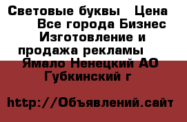 Световые буквы › Цена ­ 60 - Все города Бизнес » Изготовление и продажа рекламы   . Ямало-Ненецкий АО,Губкинский г.